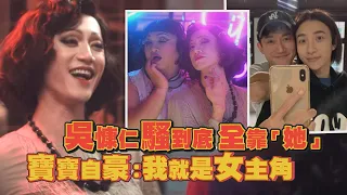 【華燈初上】吳慷仁超吸睛獲網友讚爆 超騷演技全靠「她們」夠Carry