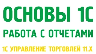 Основы 1С Управление торговлей 11. Работа с отчётами.