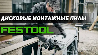 Пила по стоимости Мерседеса. Монтажные дисковые пилы FESTOOL