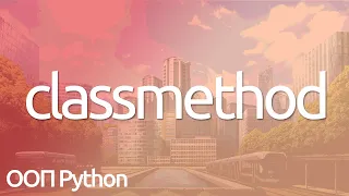 Что такое classmethod в Python? | Питон ООП @staticmethod - методы класса