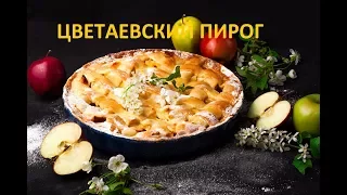 Цветаевский яблочный пирог. Кулинария для начинающих