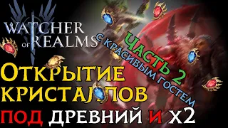 "Парное" открытие КРИСТАЛЛОВ под х2 игре и древний с "гостем" в Watcher of Realms/ SUMMONING