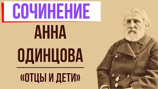 Характеристика Анны Одинцовой в романе «Отцы и дети» И. Тургенева