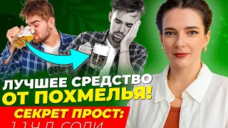 100% РЕЦЕПТ ОТ ПОХМЕЛЬЯ! Не пей активированный уголь и рассол, пока не посмотришь это видео!