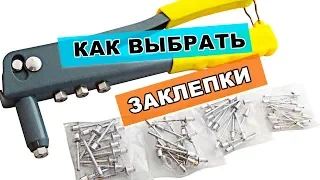 🔩 как выбрать заклепки с замыкающей головкой | установка заклепок