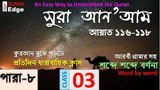 Class#03 (Para-8) How to understand Quran  । Learn Arabic grammar । Sura An’am 116-118 । Read Quran.