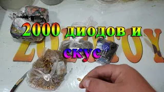 2000 бракованных диодов и скус