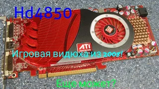 Мощь из 2008!Во что можно поиграть на HD4850?