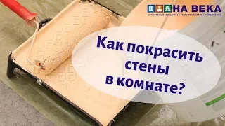 Как покрасить стены в комнате водно эмульсионной краской?