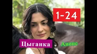 Цыганка Сериал. Содержание с 1 по 24 серии. Анонс