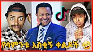 Tik Tok Ethiopian Funny Videos Compilation |Tik Tok Habesha Funny Vine Video compilation part -4