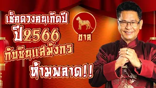 เช็คดวงคนเกิดปีขาล ปี2566!! กับอาจารย์ธนากร ซินแสมังกร