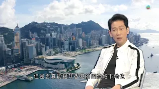 有理說得清 ｜香港還是個國際都會嗎?｜楊立門