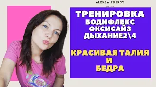 ОКСИСАЙЗ+2/4 Сбрасываем вес легко и с удовольствием!ОНЛАЙН https://www.instagram.com/aleksa_energi/