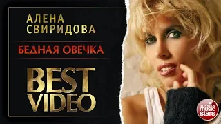 АЛЁНА СВИРИДОВА ✭ БЕДНАЯ ОВЕЧКА ✭ ВИДЕОКЛИП