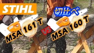 【切比べ比較】STIHL MSA160 T vs MSA161 T