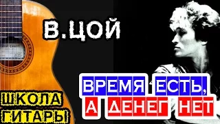 Время есть, а денег нет В. Цой БЕЗ БАРРЭ 🎸 школа гитары