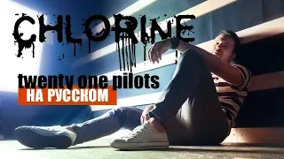 Twenty One Pilots - CHLORINE (Cover by ARIZONA | На русском)