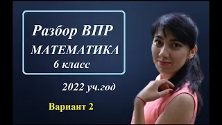 ВПР по математике, 6 класс, 2022 год (Вариант 2)