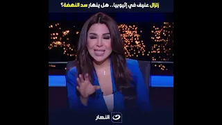 بعد زلزال اثيوبيا.. هل تتحقق نبوءة الباز؟ استاذ جولوجيا يكشف معلومات خطيرة عن سد النهضة