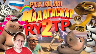 MADAGASCAR 2 | RYTP | Sosed Komkinih | Russian Reaction