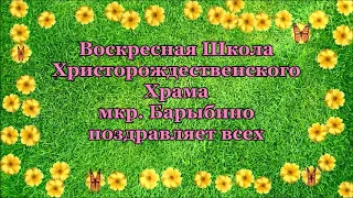 Поздравление с Пасхой 2020 от Воскресной Школы.