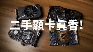 【Huan】 先別管RTX 40還有RX 7000了! 你知道現在二手顯卡很便宜嗎?