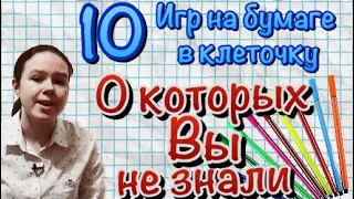 10 игр на бумаге в клеточку о которых вы не знали /для двоих/для одного/ бумага + ручки