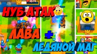 Троллинг в Clash Royale. НУБ атак тактика: Лава+ледяной маг.