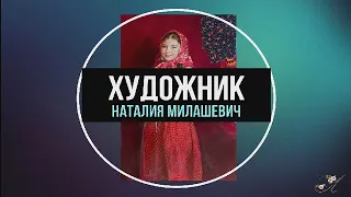 Живопись Наташи Милашевич (NATASHA MILASHEVICH)