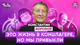 Константин Боровой о Новодворской, войне, империи и номенклатуре, России и Америке / До и После