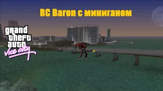 GTA Vice City - RC Baron с пулемётом