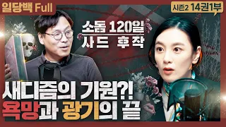 사디즘의 기원?! 욕망과 광기의 끝 : 사드 소돔120일