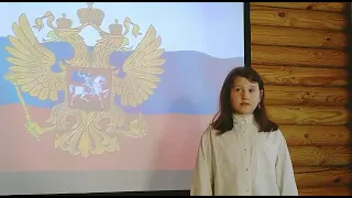 Конкурс «История России в стихах.» Лычагина Василиса-9 лет. В. Гудимов «Россия»