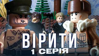 Лего фільм Вірити 1 серія. Лего переслідування віри в часи комунізму