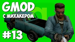 Garry's Mod с Михакером #13 - Тачку на прокачку (Gmod)