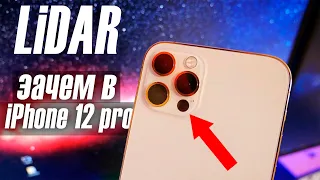 Зачем нужен LiDAR в iPhone 12 Pro?