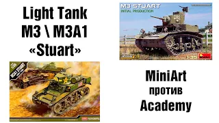 M3 Stuart - MiniArt против Academy