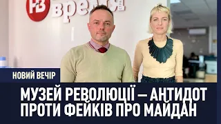 Музей Революції – антидот проти фейків про Майдан – історик