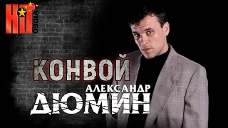 КОНВОЙ. Полный альбом. Александр Дюмин.