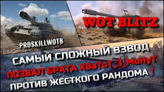 🔴Tanks | WoT Blitz САМЫЙ СЛОЖНЫЙ ВЗВОД🔥ПОЗВАЛ БРАТА XBaTuT_3_MuHyT ПРОТИВ ЖЕСТКОГО РАНДОМА❗️