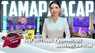 Әнші Тамара Асар | Ұйқым келмейді