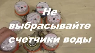 Не Выбрасывайте старые счетчики воды,пока не посмотрите это видео.