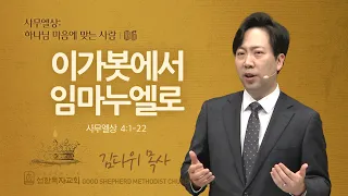 [선한목자교회] 주일 설교 2024년 02월 25일 | 이가봇에서 임마누엘로 - 김다위 목사 [사무엘상 4:1-22]