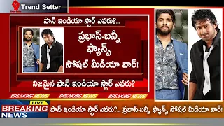 Who is the Biggest Pan India Star ? Prabhas Vs Allu Arjun | TrendSetter