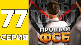 ПУТЬ БОМЖА НА GRAND MOBILE #77 - ЭТО КОНЕЦ! ПРОЩАЙ ФСБ на ГРАНД МОБАИЛ!