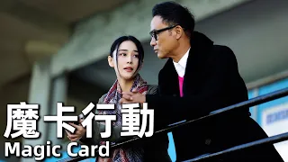 【ENG SUB】魔卡行動 (2015) 4K 國語 | Magic Card (任達華 ，張馨予，喬任梁) | 特工刑警與美女合作抓犯罪分子 |#經典華語老電影