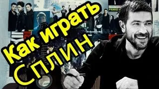 Как Играть "Сплин (Александр Васильев) - Выхода нет" Урок На Гитаре