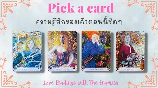 ความรู้สึกของเค้าตอนนี้ชัดๆ คนห่างกันความสัมพันธ์ไม่ชัดเจน คนแอบรัก - Pick a card 👀❤️‍🩹💏