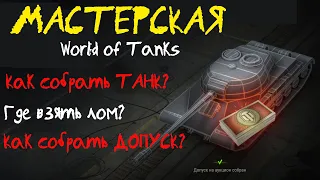 ГАЙД WoT: Мастерская. Как собрать допуск на аукцион? Как собрать танк за Глобальную карту? где лом?